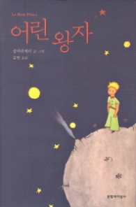 어린왕자 (양장)